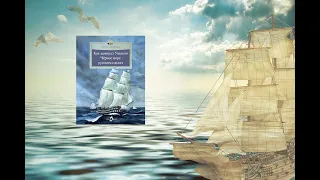 Рассказ Ф. Конюхова "Как адмирал Ушаков Чёрное море русским сделал"