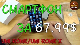 СМАРТФОН ЗА 67.99$ (UMI ROME/UMI ROME X)