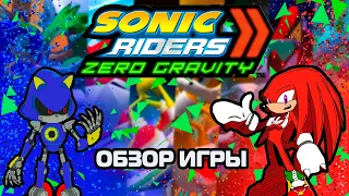 Обзор Игры Sonic Riders Zero Gravity | Ну хоть так....