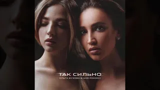 Ольга Бузова feat. Аня Pokrov - Так Сильно (Премьера трека 2021)