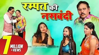 रम्पत की नसबंदी - रम्पत और सोनी की मस्ती भरी नौटंकी || Rampat Harami New Comedy Video 2019