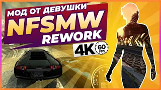 NFS: MOST WANTED REWORK 4K | МОД ОТ ДЕВУШКИ