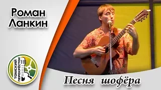 "Песня шофёра"- Роман Ланкин