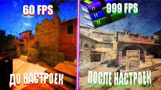 НАСТРОЙКИ КС 2 ДЛЯ ПОДНЯТИЯ FPS!!!