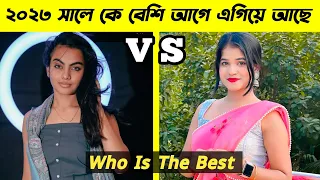 দেখুন দুজনের মধ্য এখন কে কে সেরা  | Who Is The Best 2023 | Beauty Khan VS Mithi Official ||