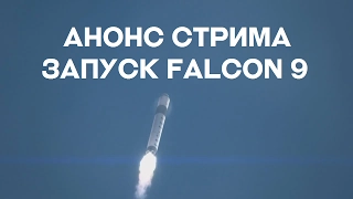 SpaceX Falcon 9 (CRS-10) ЧТО ЗАПУСКАЮТ? [АНОНС ТРАНСЛЯЦИИ]