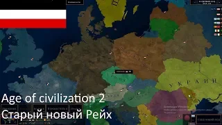 Всё по новой|Age of civilization 2|№2|Германская империя