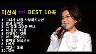 이선희 BEST 10곡 명곡 모음 그대가 나를 사랑하신다면