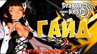 Dragon Nest Europe • Oracle Elder гайд