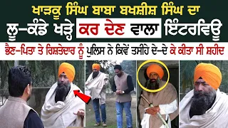 ਖਾੜਕੂ ਸਿੰਘ baba bakshish singh ਦਾ ਲੂ-ਕੰਡੇ ਖੜ੍ਹੇ ਕਰ ਦੇਣ ਵਾਲਾ Interview