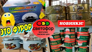 🚦СВЕТОФОР😱ПРОИЗВОДИТ ФУРОР!🔥Ничего себе,что привёз на этот раз!😲Вот это я понимаю НОВИНКИ!👍Обзор