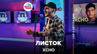 Xcho - Листок (LIVE @ Авторадио)