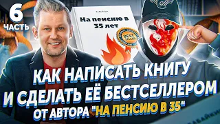 Как написать книгу и сделать её БЕСТСЕЛЛЕРОМ