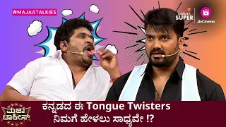 Majaa Talkies | ಮಜಾ ಟಾಕೀಸ್ | ಕನ್ನಡದ ಈ Tongue Twisters ನಿಮಗೆ ಹೇಳಲು ಸಾಧ್ಯವೇ ⁉️ ️