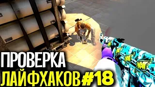 ПРОВЕРКА ЛАЙФХАКОВ И ФИШЕК В CS:GO #18 // ФИШКИ И СЕКРЕТЫ В МАТЧМЕЙКИНГЕ КС ГО