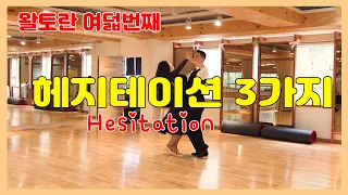 왈토란 여덟번째 - 헤지테이션(Hesitation) 3가지