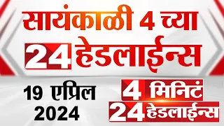 4 मिनिट 24 हेडलाईन्स | 4 Minutes 24 Headlines | 4 PM | 19 April 2024 | Tv9 Marathi