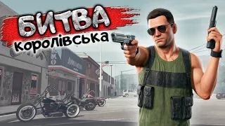 КОРОЛІВСЬКА БИТВА В GTA 5 RP | NEXUS RolePlay | @S1vik