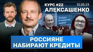 АЛЕКСАШЕНКО: Бум микрозаймов. Дефицит автозапчастей и симкарт. Турция без Эрдогана? Скандал с ФБК