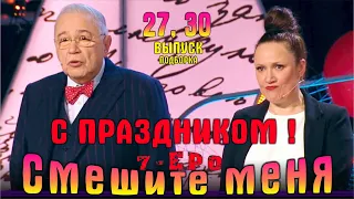 С праздником! Смешите меня семеро - 27, 30 | Подборка