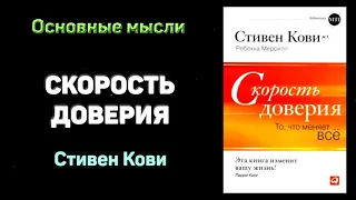 Аудиокнига "Скорость доверия. То, что меняет всё" - Стивен Кови