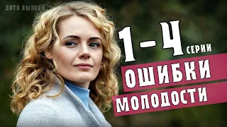 Ошибки молодости (Мелодрама 2021) фильм 1-4 серия на канале Украина - анонс