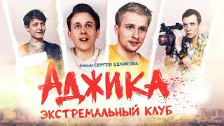 Короткометражка: "Аджика" экстремальный клуб