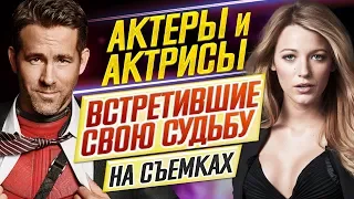 АКТЕРЫ и АКТРИСЫ, встретившие свою судьбу НА СЪЕМКАХ // ДКино