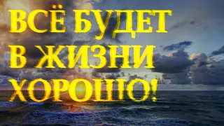 Очень добрый стих "Все будет в жизни хорошо" Юлиана Королёва Читает Леонид Юдин