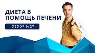 Обзор №27 Диета в помощь Печени