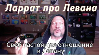 Девон честно высказался про Левана