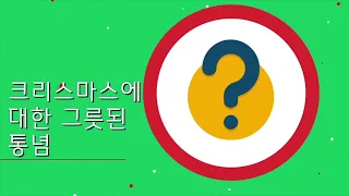 크리스마스의 불편한 진실!ㅣ왜 하필 12월25일까ㅣ성탄절의 기원은 무엇일까