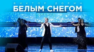 Виктора Дорин - Белым снегом (Кремлёвский дворец 2017)