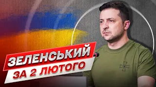 ⚡ Зеленський за 2 лютого: Дві Ставки за день "для особливо вагомої розмови"