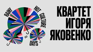 Квартет Игоря Яковенко @ Rainy Hot Culture Days Fest 2021