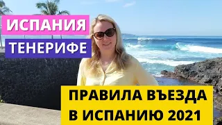 ИСПАНИЯ. ТЕНЕРИФЕ. ПРАВИЛА ВЪЕЗДА В ИСПАНИЮ 2021. ВАКЦИНЫ, ТЕСТЫ,СПРАВКА О ПЕРЕНЕСЕННОМ ЗАБОЛЕВАНИИ.