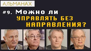 #9.  Можно ли управлять без направления? #Альманах