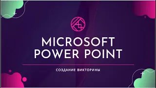 Microsoft Power Point. Создание викторины.