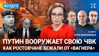 ⚡️Путин вооружает свою ЧВК. Как ростовчане бежали от «Вагнера» | Мартынов, Шарп, Смирнов | ВОЗДУХ