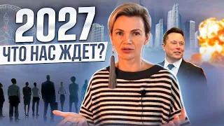 ВСЯ ПРАВДА ПРО 2027 ГОД. Мир перестанет быть прежним и как к этому подготовиться?