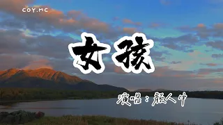 顏人中 - 女孩 『為了你上山下海 為了你掏空口袋』（動態歌詞/Lyrics Video/無損音質/4k）