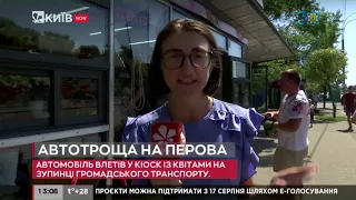 Авто в'їхало в кіоск з квітами на Перова