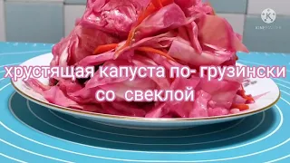Знаменитая Грузинская Капуста со Свеклой / Лучший рецепт!