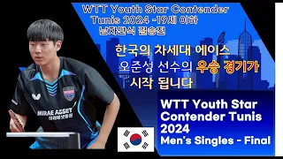 한국의  차세대 에이스 오준성 선수의 멋진 우승 경기를 감상하세요 WTT Youth Star Contender Tunis 2024 결승전
