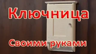 Ключница своими руками