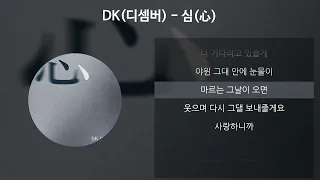 DK(디셈버) - 심(心) [가사/Lyrics]