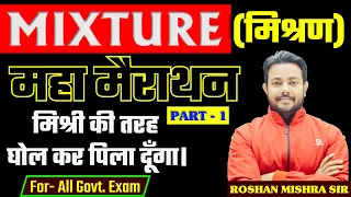 MIXTURE (मिश्रण) PART - 1 | महा मैराथन || Best Concept/ Short Tricks || Roshan Mishra Sir