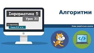 Урок №31. Алгоритми. | Інформатика 5 клас