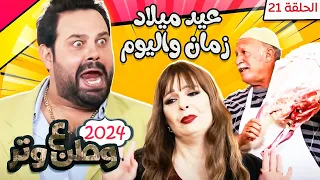 مسلسل وطن ع وتر 2024 - عيد ميلاد زمان واليوم - الحلقة 21