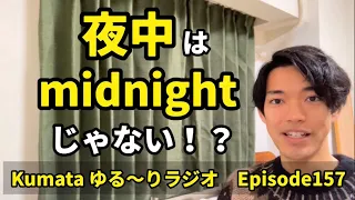 「夜中」は “midnight” では無い！？🌃めちゃくちゃ使える「夜中」の英語の言い方を紹介！！Kumata ゆる〜りラジオ Episode157